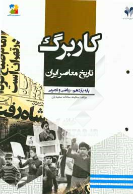 بسته مدیریت کلاسی: کاربرگ تاریخ معاصر ایران پایه یازدهم - ریاضی و تجربی