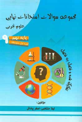 مجموعه سوالات امتحانات نهایی علوم تجربی (پایه نهم): تفکیک شده و فصل به فصل