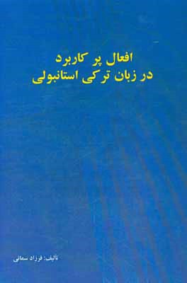 افعال پرکاربرد در زبان ترکی استانبولی