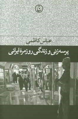 پرسه زنی و زندگی روزمره ایرانی: تاملی بر مصرف مراکز خرید