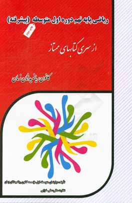ریاضی پایه نهم دوره اول متوسطه پیشرفته