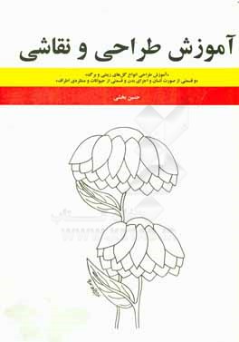 آموزش طراحی و نقاشی: آموزش طراحی انواع گل های زینتی و برگ و قسمتی از صورت انسان و اجزای بدن و قسمتی از حیوانات و...