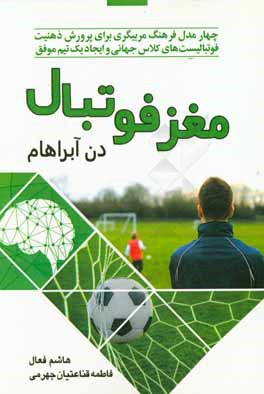 مغز فوتبال (چهار مدل فرهنگ مربیگری برای پرورش ذهنیت فوتبالیست های کلاس جهانی و ایجاد یک تیم موفق)