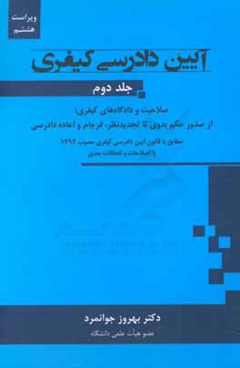 آیین دادرسی کیفری (صلاحیت، مراجع رسیدگی، ترتیبات صدور حکم و اعتراض به آراء، ادله اثبات دعوا و اجرای احکام)