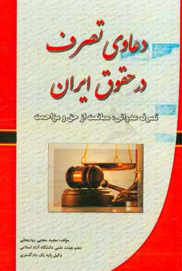 دعاوی تصرف در حقوق ایران (تصرف عدوانی، ممانعت از حق و مزاحمت)