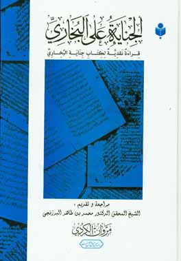 الجنایه علی البخاری: قراءه نقدیه لکتاب جنایه الخباری