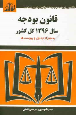 قانون بودجه سال 1396 کل کشور: به همراه جداول و پیوست ها