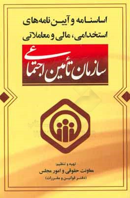 اساسنامه و آیین نامه های استخدامی، مالی و معاملاتی سازمان تامین اجتماعی