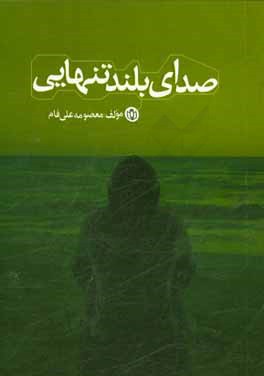 صدای بلند تنهایی: رمان