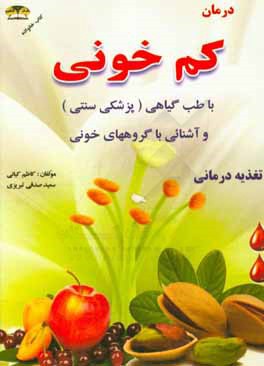 درمان کم خونی با طب گیاهی و آشنایی با گروههای خونی