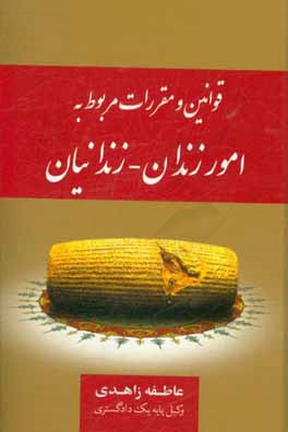 قوانین و مقررات مربوط به امور زندان - زندانیان