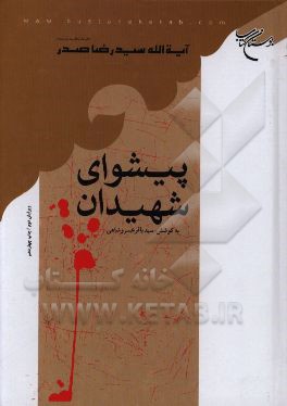 پیشوای شهیدان