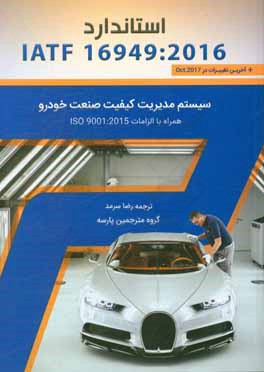 استاندارد IATF 16949:2016: سیستم مدیریت کیفیت صنعت خودرو همراه با الزامات ISO 9001:2015