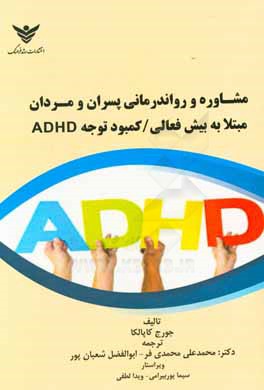مشاوره و روان درمانی پسران و مردان مبتلا به بیش فعالی / کمبود توجه ADHD