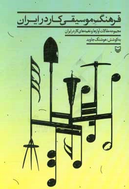 فرهنگ موسیقی کار در ایران: مجموعه مقالات آوازها و نغمه های کار در ایران