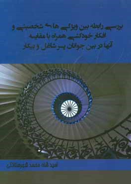 بررسی رابطه بین ویژگی های شخصیتی و افکار خودکشی همراه با مقایسه آنها در بین جوانان پسر شاغل و بیکار