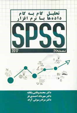 تحلیل گام به گام داده ها با نرم افزار SPSS 24