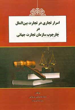 اسرار تجاری در تجارت بین الملل در چارچوب سازمان تجارت جهانی