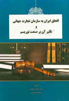 الحاق ایران به سازمان تجارت جهانی و تاثیر آن بر صنعت توریسم