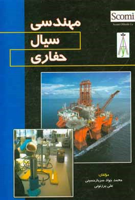 مهندسی سیال حفاری = Drilling fluid engineering