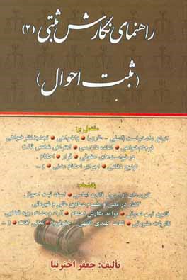 راهنمای نگارش ثبتی (ثبت احوال): مشتمل بر انواع دادخواست (اصلی - طاری)/ واخواهی/ تجدیدنظرخواهی...