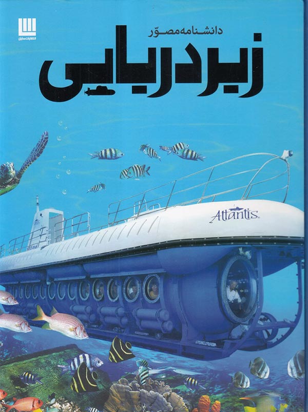 دانشنامه مصور زیردریایی