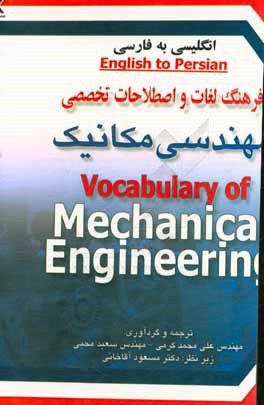 فرهنگ لغات و اصطلاحات تخصصی مهندسی مکانیک انگلیسی به فارسی