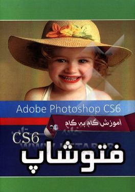 آموزش گام به گام فتوشاپ = Photoshop CS6