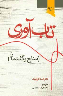 تاب آوری (منابع و گفتمان): راهنمایی برای تقویت تاب آوری در کودکان، تقویت روحیه انسانی