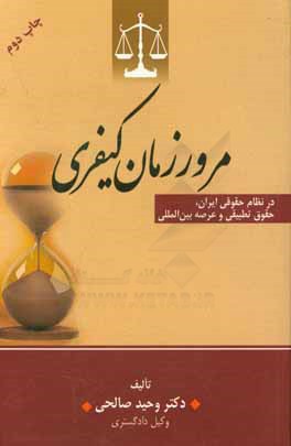 جایگاه مرور زمان کیفری در نظام حقوقی ایران، حقوق تطبیقی و عرصه بین المللی