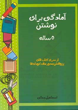 آمادگی برای نوشتن: 5 ساله