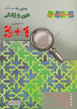 1 + 5 دین و زندگی