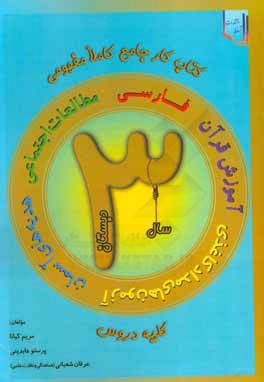 کتاب کار جامع دروس: فارسی، مطالعات اجتماعی، هدیه های آسمان و آموزش قرآن سوم دبستان کاملا مفهومی