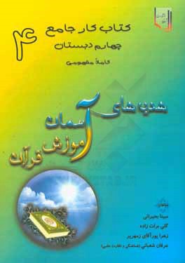 کتاب کار جامع هدیه های آسمان و آموزش قرآن چهارم دبستان کاملا مفهومی