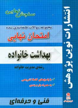 مجموعه سوالات طبقه بندی شده امتحان نهایی بهداشت خانواده رشته ی مدیریت خانواده شامل سوالات امتحانات نهایی خرداد - شهریور - دی با پاسخ های تشریحی و بارم