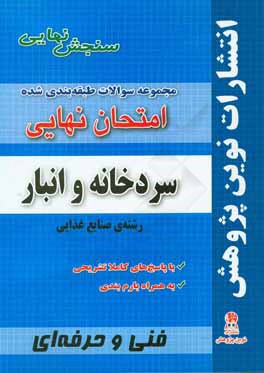 مجموعه سوالات طبقه بندی شده امتحان نهایی سردخانه و انبار رشته ی صنایع غذایی شامل سوالات امتحانات نهایی خرداد - شهریور - دی با پاسخ های تشریحی و ...