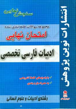 مجموعه سوالات طبقه بندی شده امتحان نهایی ادبیات فارسی تخصصی مخصوص ادبیات و علوم انسانی شامل سوالات امتحانات نهایی خرداد - شهریور - دی با پاسخ های تشری