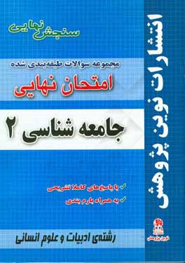 مجموعه سوالات طبقه بندی شده امتحان نهایی جامعه شناسی 2 مخصوص ادبیات و علوم انسانی شامل سوالات امتحانات نهایی خرداد - شهریور - دی با پاسخ های تشریحی و 