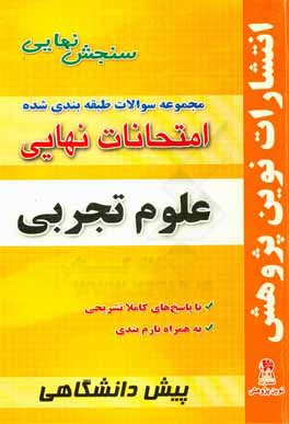 مجموعه سوالات طبقه بندی شده امتحانات نهایی پیش دانشگاهی علوم تجربی شامل: سوالات امتحانات نهایی خرداد - شهریور - دی با پاسخ های تشریحی و بارم بندی