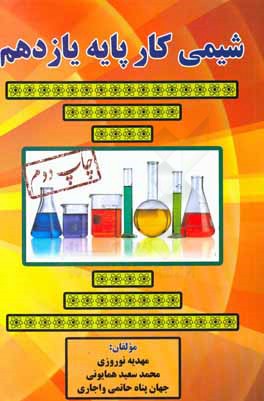 شیمی کار پایه یازدهم