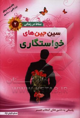 سین  جین های خواستگاری