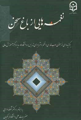 نغمه هایی از باغ سخن: برگزیده ای از متون ادب فارسی (نظم و نثر) برای تدریس در دانشگاه ها و سایر مراکز آموزش عالی