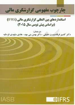 چارچوب مفهومی گزارشگری مالی استانداردهای بین المللی گزارشگری مالی (IFRS) (بر اساس پیش نویس سال 2015)