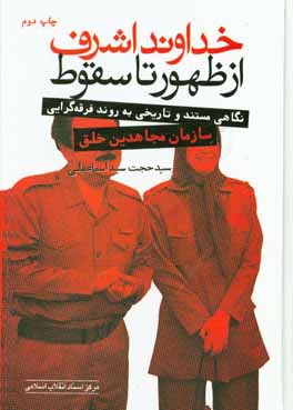 خداوند اشرف از ظهور تا سقوط (نگاهی مستند و تاریخی به روند فرقه گرایی در سازمان مجاهدین خلق)