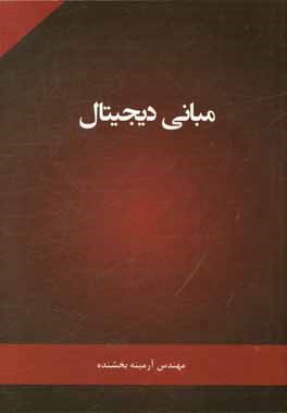 مبانی دیجیتال