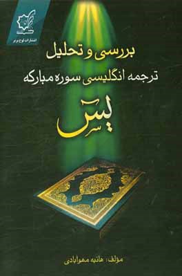 بررسی و تحلیل ترجمه ی انگلیسی سوره ی مبارکه ی یاسین = Naturalness and shift in English translation of the holy Qur'an