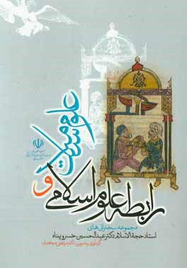 رابطه علوم اسلامی با علوم سلامت: مجموعه سخنرانی های استاد حجه الاسلام دکتر عبدالحسین خسروپناه