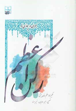 رکن اعظم (انوار اعظم)