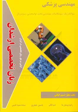 زبان تخصصی ارشدان مهندسی پزشکی گرایش ها: بیوالکتریک، بیومکانیک، مهندسی بافت، توانبخشی، بیومتریال