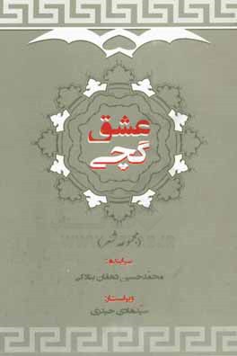 عشق گچی: مجموعه شعر